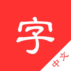 中文字典