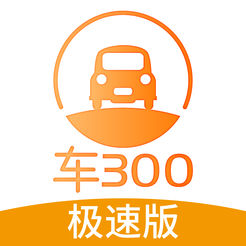 车300